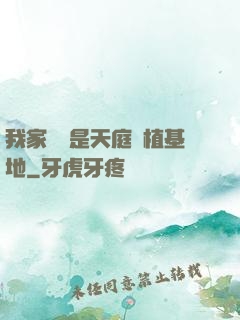 我家農場是天庭種植基地