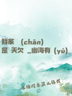 我家遺產(chǎn)是諸天欠條