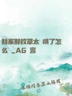 我家那校草太難哄了怎么辦