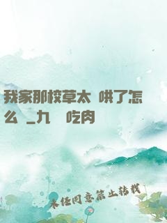 我家那校草太難哄了怎么辦