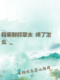我家那校草太難哄了怎么辦
