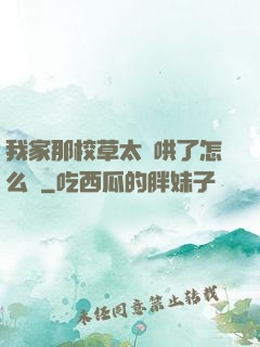 我家那校草太難哄了怎么辦