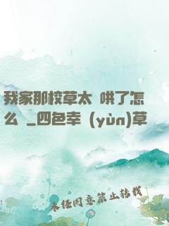 我家那校草太難哄了怎么辦