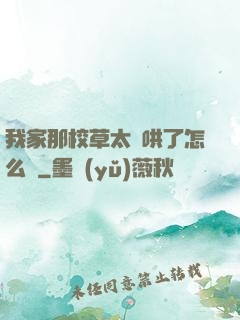 我家那校草太難哄了怎么辦
