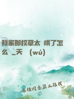 我家那校草太難哄了怎么辦