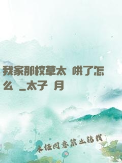 我家那校草太難哄了怎么辦
