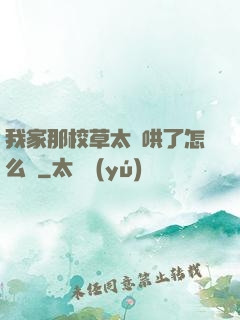 我家那校草太難哄了怎么辦