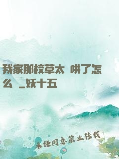 我家那校草太難哄了怎么辦