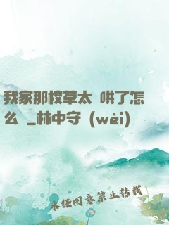 我家那校草太難哄了怎么辦