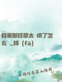 我家那校草太難哄了怎么辦