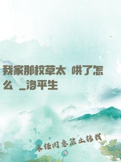 我家那校草太難哄了怎么辦