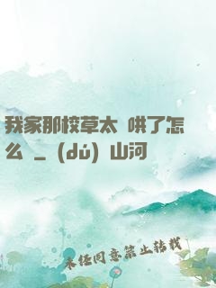 我家那校草太難哄了怎么辦