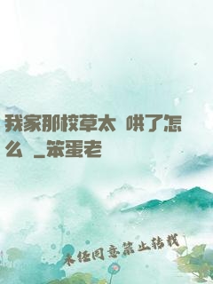 我家那校草太難哄了怎么辦