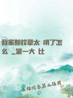 我家那校草太難哄了怎么辦
