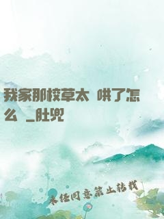 我家那校草太難哄了怎么辦