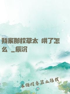 我家那校草太難哄了怎么辦