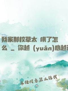 我家那校草太難哄了怎么辦