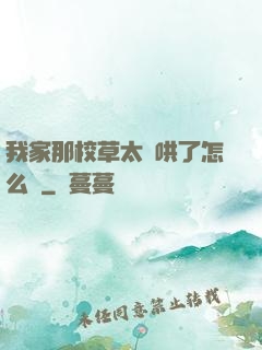 我家那校草太難哄了怎么辦