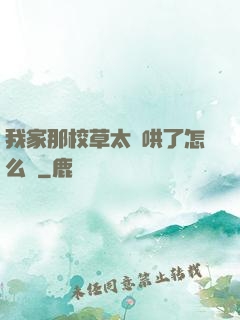 我家那校草太難哄了怎么辦