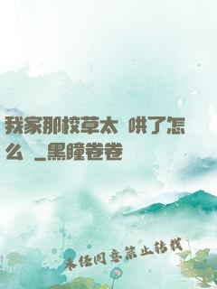 我家那校草太難哄了怎么辦