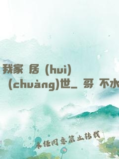 我家鄰居會(huì)創(chuàng)世