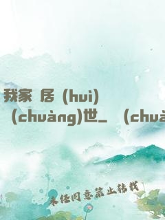 我家鄰居會(huì)創(chuàng)世