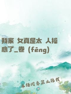 我家閨女真是太讓人操心了