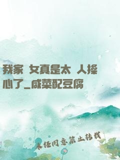我家閨女真是太讓人操心了