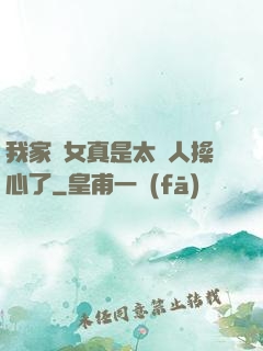 我家閨女真是太讓人操心了