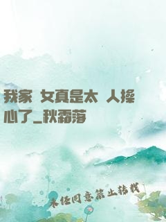 我家閨女真是太讓人操心了