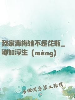 我家青梅她不是花瓶