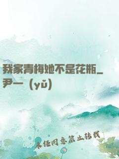 我家青梅她不是花瓶