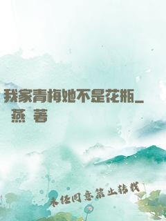 我家青梅她不是花瓶