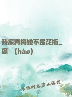我家青梅她不是花瓶