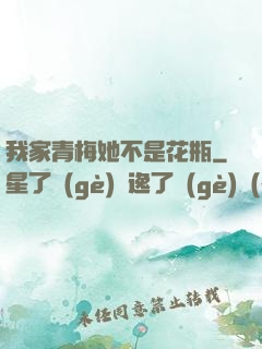 我家青梅她不是花瓶