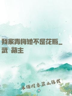 我家青梅她不是花瓶
