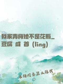 我家青梅她不是花瓶