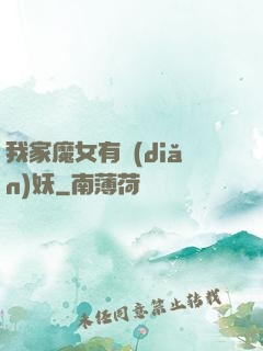 我家魔女有點(diǎn)妖