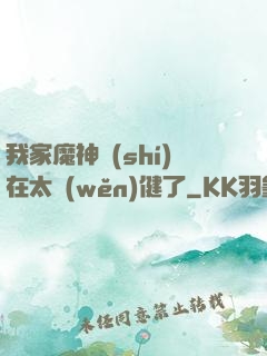 我家魔神實(shí)在太穩(wěn)健了