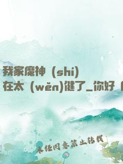 我家魔神實(shí)在太穩(wěn)健了