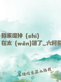 我家魔神實(shí)在太穩(wěn)健了
