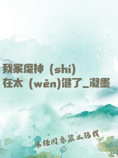 我家魔神實(shí)在太穩(wěn)健了