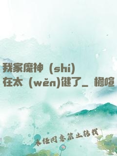 我家魔神實(shí)在太穩(wěn)健了
