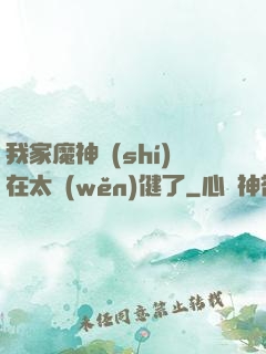 我家魔神實(shí)在太穩(wěn)健了