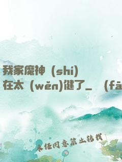 我家魔神實(shí)在太穩(wěn)健了