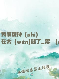 我家魔神實(shí)在太穩(wěn)健了