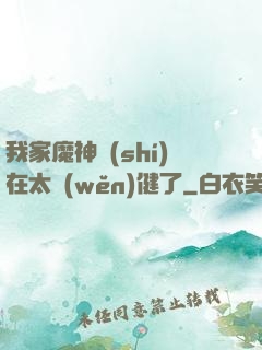 我家魔神實(shí)在太穩(wěn)健了