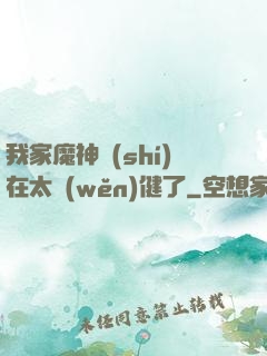 我家魔神實(shí)在太穩(wěn)健了
