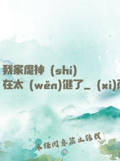 我家魔神實(shí)在太穩(wěn)健了