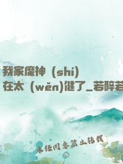 我家魔神實(shí)在太穩(wěn)健了
